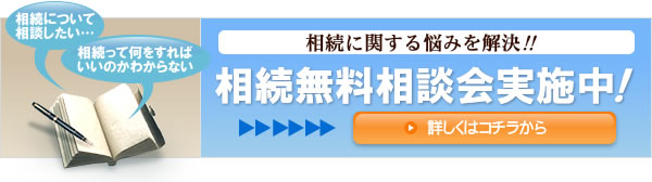 無料相談会実施中