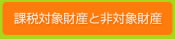 課税対象財産と非対象財産