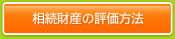 財産の評価方法