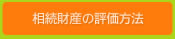 財産の評価方法