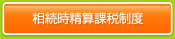 相続時精算課税制度
