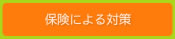 保険による対策