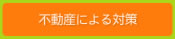 不動産による対策