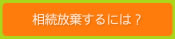 相続放棄するには？