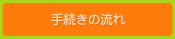 手続きの流れ