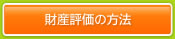 財産評価の方法
