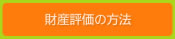 財産評価の方法